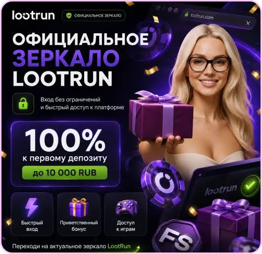 Lootrun Зеркало — Актуальный Вход в Игровой Мир Lootrun Зеркало — Актуальный Вход в Игровой Мир